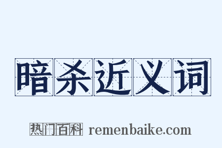 暗杀近义词是什么意思的图片
